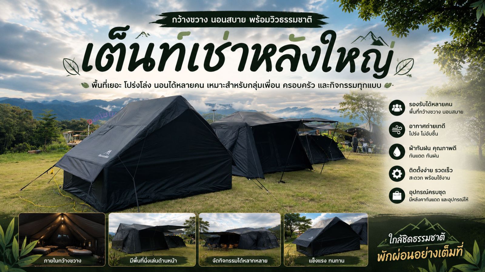 เต็นท์เช่าหลังใหญ่ พร้อมชุดเครื่องนอน